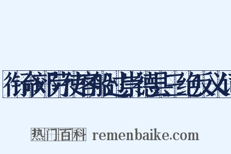 衔命郊劳使客船过崇德县三绝反义词是什么意思的图片